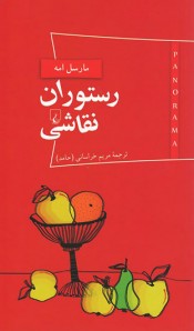 رستوران نقاشی
