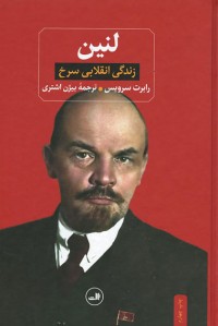 لنین