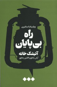 راه بی پایان