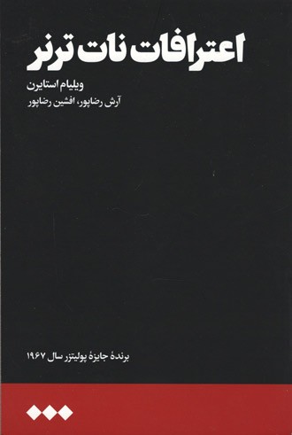 اعترافات نات ترنر