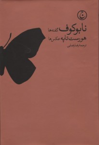 نابوکوف