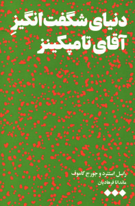 دنیای شگفت انگیز آقای تامپکینز