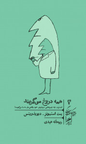 همه دروغ می گویند