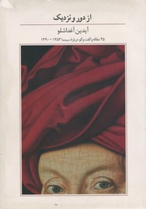 از دور و نزدیک