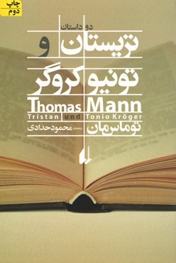 تریستان و تونیو کروگر
