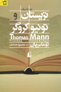 تریستان و تونیو کروگر