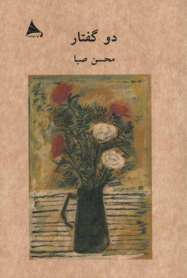 دو گفتار