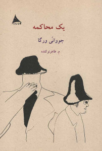 یک محاکمه
