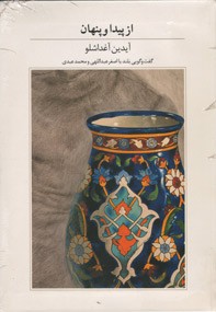 از پیدا و پنهان