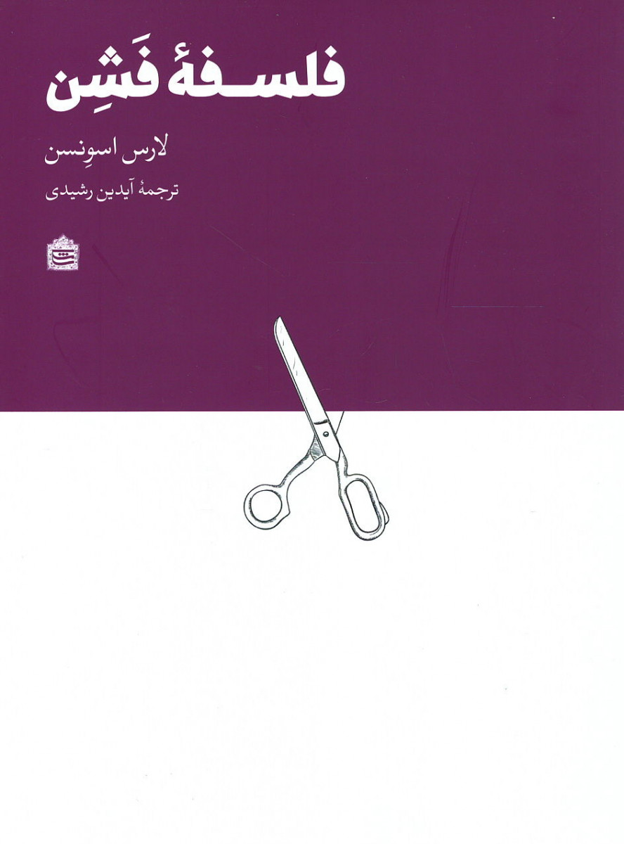 فلسفه فشن