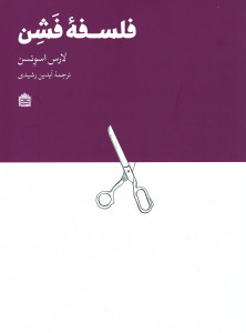 فلسفه فشن