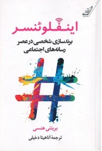 اینفلوئنسر