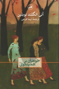 خواهران همینگوی