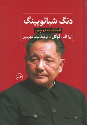 دنگ شیائوپینگ