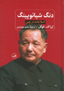 دنگ شیائوپینگ
