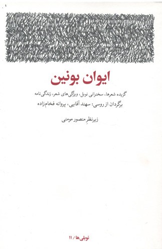 ایوان بونین (گزیده شعرها، سخنرانی نوبل، ویژگی های شعر، زندگی نامه)