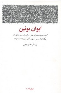 ایوان بونین (گزیده شعرها، سخنرانی نوبل، ویژگی های شعر، زندگی نامه)