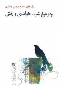 چو مرغ شب، خواندی و رفتی