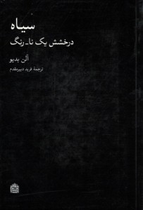 سیاه (درخشش یک نا-رنگ)