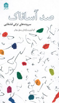 صد آساناک