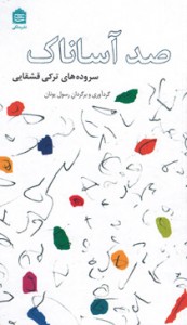 صد آساناک