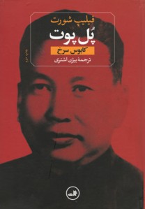 پل پوت
