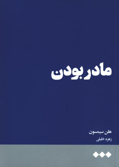 مادربودن