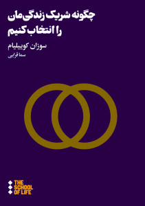 چگونه شریک زندگی مان را انتخاب کنیم