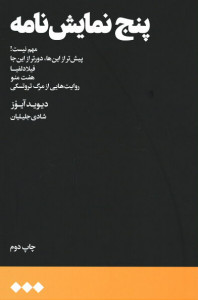 پنج نمایش نامه
