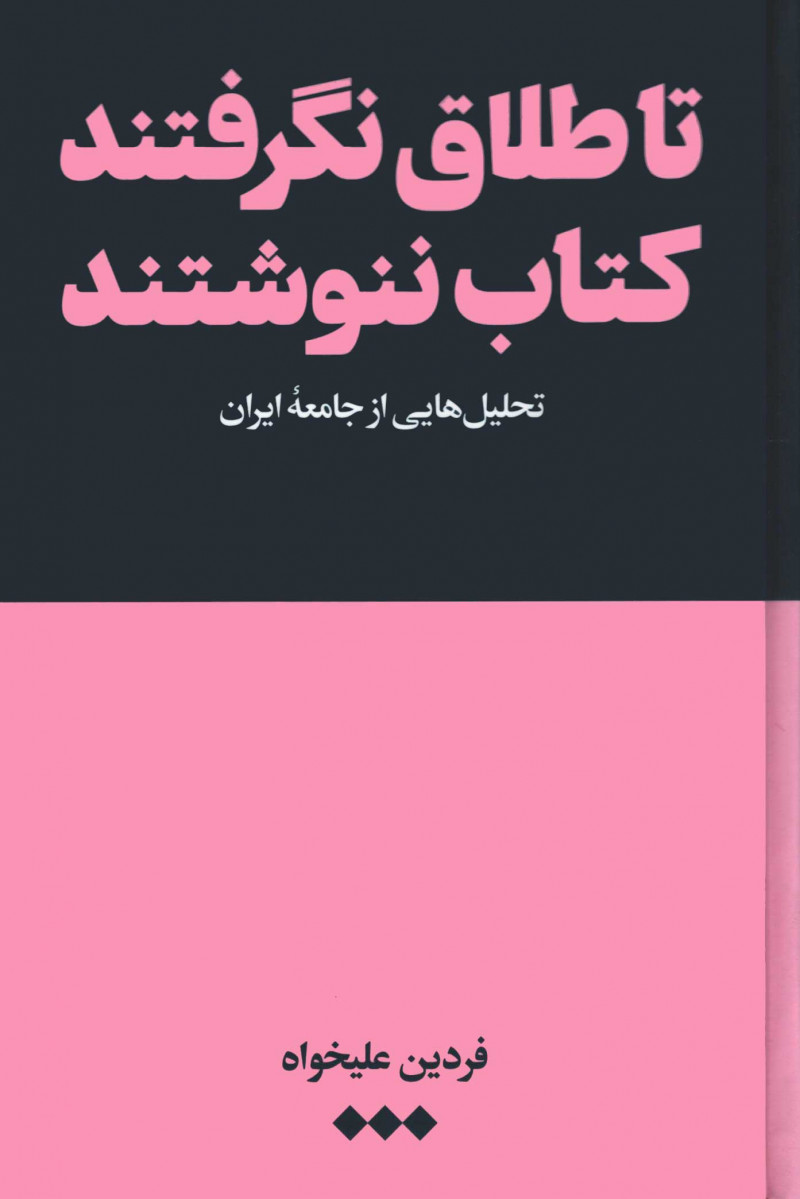 تا طلاق نگرفتند کتاب ننوشتند
