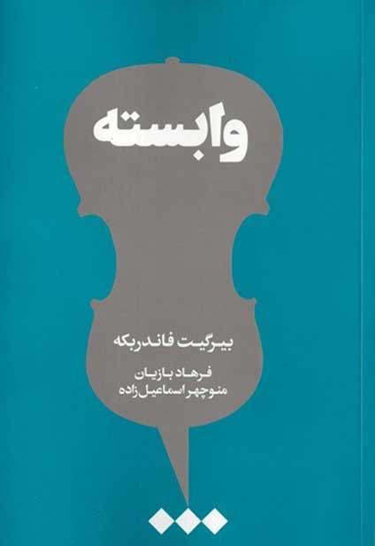 وابسته