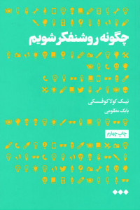 چگونه روشنفکر شویم