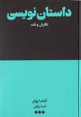 داستان نویسی: نگارش و نقد