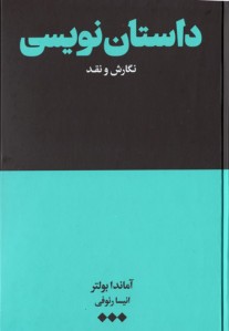 داستان نویسی: نگارش و نقد