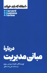 درباره مبانی مدیریت