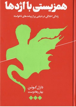 همزیستی با اژدها