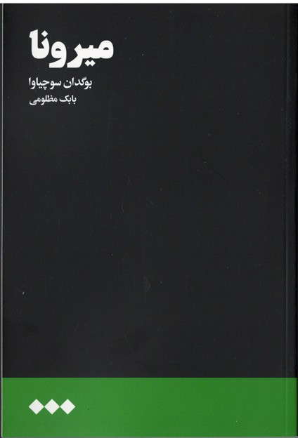 میرونا