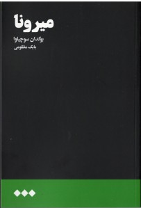 میرونا