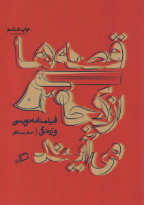 قصه ها از کجا می آیند