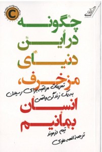 چگونه در این دنیای مزخرف، انسان بمانیم