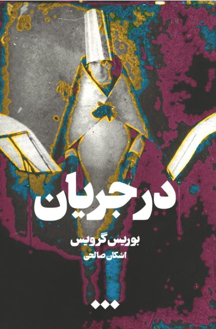 در جریان