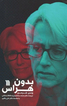 بدون هراس