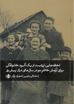 لحظه هایی ارزشمند از یک آلبوم خانوادگی