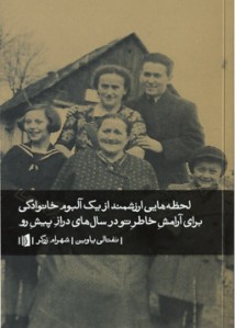لحظه هایی ارزشمند از یک آلبوم خانوادگی