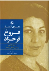 دیوان اشعار فروغ فرخزاد | نشر مروارید (زرکوب)