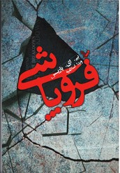 فروپاشی | نشر کتابسرای تندیس