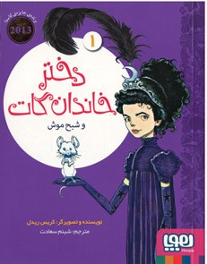 دختر خاندان گات و شبح موش