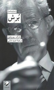 نمایشنامه برش