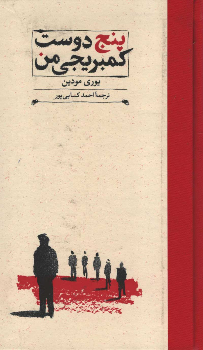 پنج دوست کمبریجی من