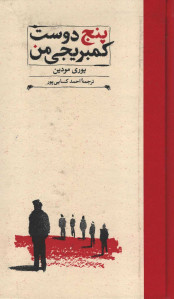 پنج دوست کمبریجی من